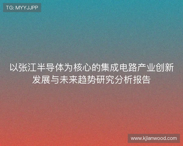 以张江半导体为核心的集成电路产业创新发展与未来趋势研究分析报告
