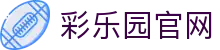 彩乐园·(中国区)官方网站